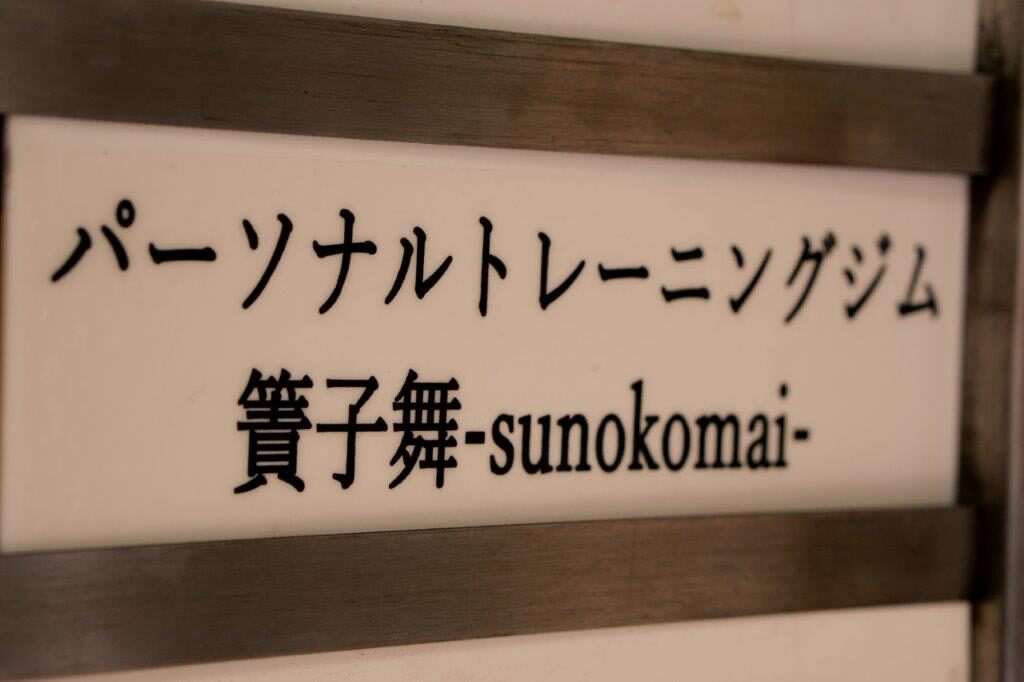 パーソナルジムすのこまい 入口の暖簾